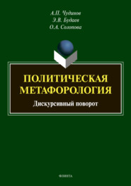 бесплатно читать книгу Политическая метафорология: дискурсивный поворот автора Ольга Солопова