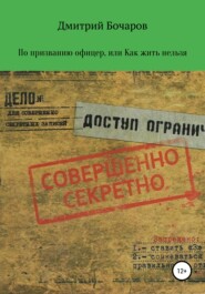 бесплатно читать книгу По призванию Офицер, или Как жить нельзя автора Дмитрий Бочаров