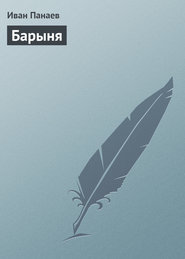 бесплатно читать книгу Барыня автора Иван Панаев