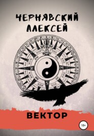 бесплатно читать книгу Вектор автора Алексей Чернявский