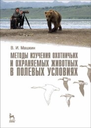 бесплатно читать книгу Методы изучения охотничьих и охраняемых животных в полевых условиях автора В. Машкин