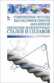бесплатно читать книгу Современные методы высокоэффективной абразивной обработки жаропрочных сталей и сплавов автора В. Макаров