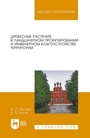 бесплатно читать книгу Древесные растения в ландшафтном проектировании и инженерном благоустройстве территории автора О. Попова