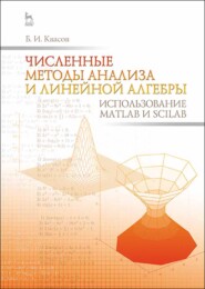 бесплатно читать книгу Численные методы анализа и линейной алгебры. Использование Matlab и Scilab автора Б. Квасов