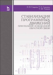 бесплатно читать книгу Стабилизация программных движений при полной и неполной обратной связи автора Т. Смирнова