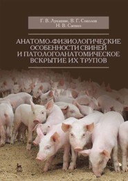 бесплатно читать книгу Анатомо-физиологические особенности свиней и патологоанатомическое вскрытие их трупов автора В. Соколов