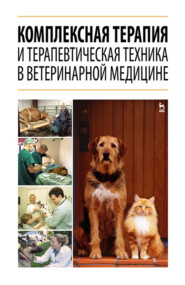 бесплатно читать книгу Комплексная терапия и терапевтическая техника в ветеринарной медицине автора  Коллектив авторов