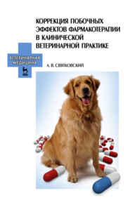 бесплатно читать книгу Коррекция побочных эффектов фармакотерапии в клинической ветеринарной практике автора А. Святковский