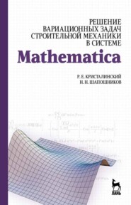 бесплатно читать книгу Решение вариационных задач строительной механики в системе MATHEMATICA автора Р. Кристалинский