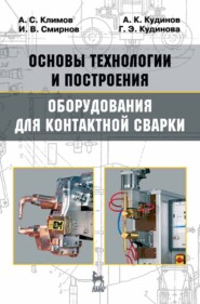 бесплатно читать книгу Основы технологии и построения оборудования для контактной сварки автора Г. Кудинова