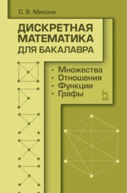 бесплатно читать книгу Дискретная математика для бакалавра: множества, отношения, функции, графы автора С. Микони