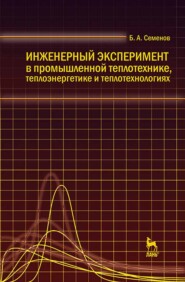 бесплатно читать книгу Инженерный эксперимент в промышленной теплотехнике, теплоэнергетике и теплотехнологиях автора Б. Семенов