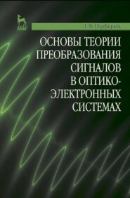 бесплатно читать книгу Основы теории преобразования сигналов в оптико-электронных системах автора Л. Порфирьев