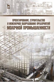 бесплатно читать книгу Проектирование, строительство и инженерное оборудование предприятий молочной промышленности автора Г. Касьянов