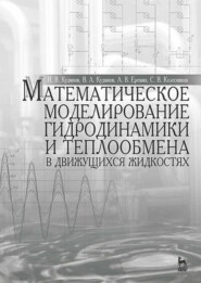 бесплатно читать книгу Математическое моделирование гидродинамики и теплообмена в движущихся жидкостях автора С. Колесников