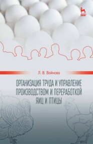бесплатно читать книгу Организация труда и управление производством и переработкой яиц и птицы автора Л. Войнова