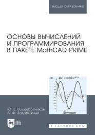 бесплатно читать книгу Основы вычислений и программирования в пакете MathCAD PRIME автора А. Задорожный