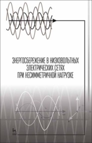 бесплатно читать книгу Энергосбережение в низковольтных электрических сетях при несимметричной нагрузке автора Ф. Косоухов