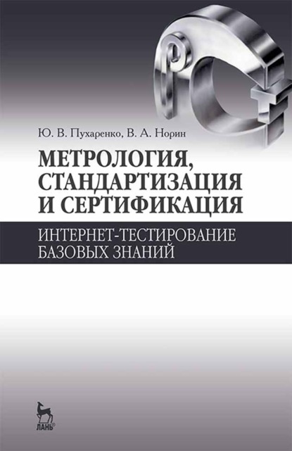 бесплатно читать книгу Метрология, стандартизация и сертификация. Интернет-тестирование базовых знаний автора В. Норин