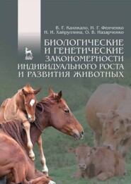 бесплатно читать книгу Биологические и генетические закономерности индивидуального роста и развития животных автора Н. Хайруллина