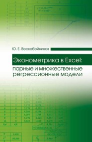 бесплатно читать книгу Эконометрика в Excel: парные и множественные регрессионные модели автора Ю. Воскобойников
