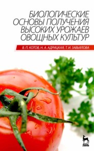 бесплатно читать книгу Биологические основы получения высоких урожаев овощных культур автора Т. Завьялова