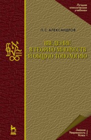 бесплатно читать книгу Введение в теорию множеств и общую топологию автора П. Александров