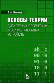 бесплатно читать книгу Основы теории дискретных логических и вычислительных устройств автора Л. Шоломов