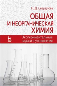 бесплатно читать книгу Общая и неорганическая химия: экспериментальные задачи и упражнения автора Н. Свердлова