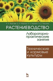 бесплатно читать книгу Растениеводство: лабораторно-практические занятия. Том 2. Технические и кормовые культуры автора Н. Никулина