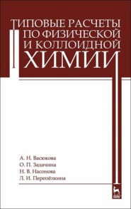 бесплатно читать книгу Типовые расчеты по физической и коллоидной химии автора Л. Перепелкина