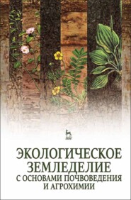 бесплатно читать книгу Экологическое земледелие с основами почвоведения и агрохимии автора Н. Матюк