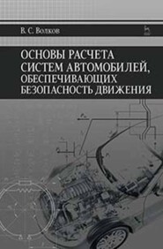 бесплатно читать книгу Основы расчета систем автомобилей, обеспечивающих безопасность движения автора В. Волков