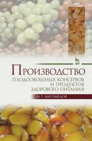 бесплатно читать книгу Производство плодоовощных консервов и продуктов здорового питания автора М. Магомедов