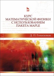 бесплатно читать книгу Курс математической физики с использованием пакета Maple автора Д. Голоскоков