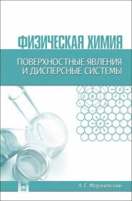 бесплатно читать книгу Физическая химия. Поверхностные явления и дисперсные системы автора А. Морачевский