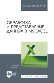 бесплатно читать книгу Обработка и представление данных в MS Excel автора Э. Бурнаева