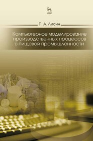 бесплатно читать книгу Компьютерное моделирование производственных процессов в пищевой промышленности автора П. Лисин