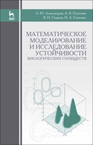 бесплатно читать книгу Математическое моделирование и исследование устойчивости биологических сообществ автора Н. Степенко