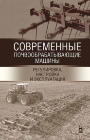 бесплатно читать книгу Современные почвообрабатывающие машины: регулировка, настройка и эксплуатация автора  Коллектив авторов