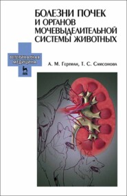 бесплатно читать книгу Болезни почек и органов мочевыделительной системы животных автора Т. Самсонова