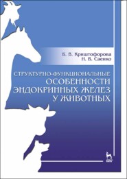 бесплатно читать книгу Структурно-функциональные особенности эндокринных желез у животных автора Н. Саенко