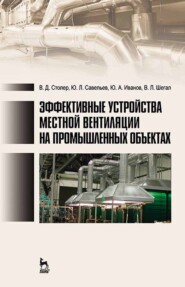 бесплатно читать книгу Эффективные устройства местной вентиляции на промышленных объектах автора В. Шегал