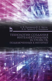 бесплатно читать книгу Технологии создания интеллектуальных устройств, подключенных к интернет автора О. Коршакова