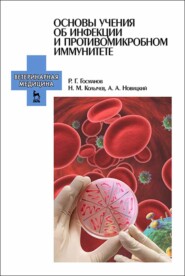 бесплатно читать книгу Основы учения об инфекции и противомикробном иммунитете автора А. Новицкий