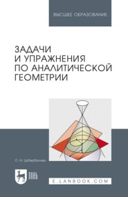 бесплатно читать книгу Задачи и упражнения по аналитической геометрии автора О. Цубербиллер