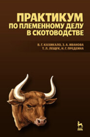 бесплатно читать книгу Практикум по племенному делу в скотоводстве автора Т. Лещук