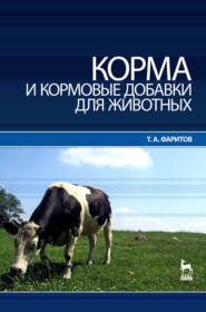 бесплатно читать книгу Корма и кормовые добавки для животных автора Т. Фаритов