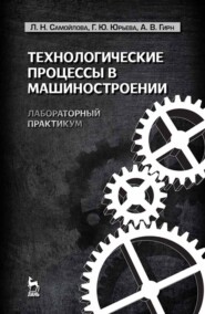 бесплатно читать книгу Технологические процессы в машиностроении. Лабораторный практикум автора А. Гирн