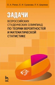 бесплатно читать книгу Задачи всероссийских студенческих олимпиад по теории вероятностей и математической статистике автора Л. Ширяева